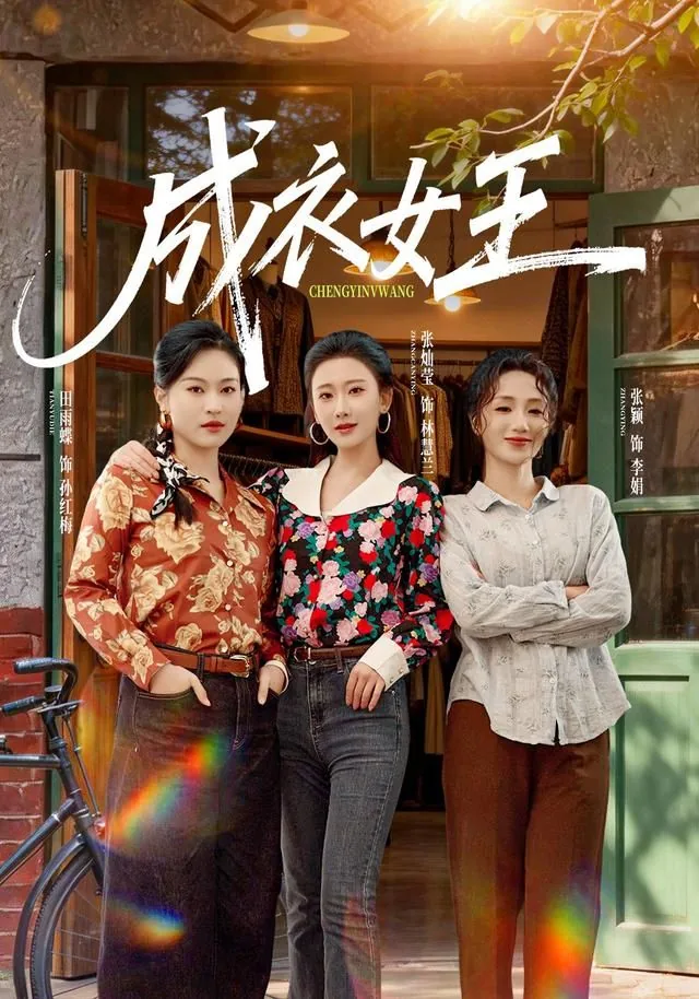 《成为女王》