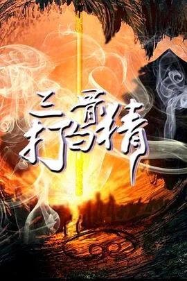 三打白骨精里面的好词好句摘抄