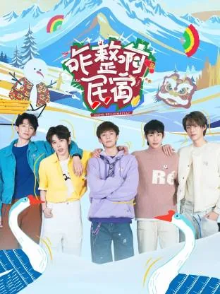 咋整啊民宿胡明昊哪期