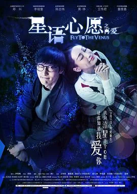 星语心愿之再爱免费观看
