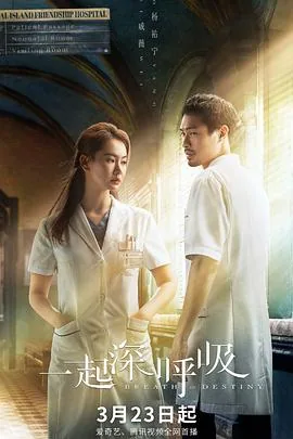 一起深呼吸在线观看免费