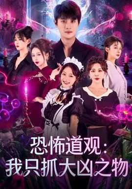 恐怖道观:我只抓大凶之物有什么