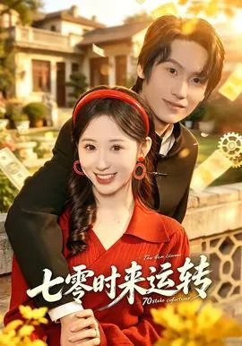 七零时光俏下载