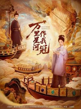 万里星河作我冠免费观看全集