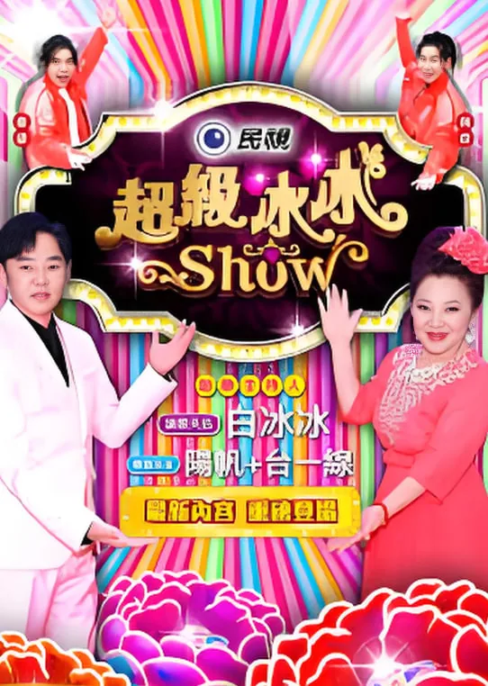 超级冰冰show拉小提琴的是谁
