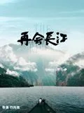 再会长江票房赚钱了吗