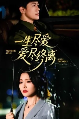 一生尽爱爱尽终离是谁说的