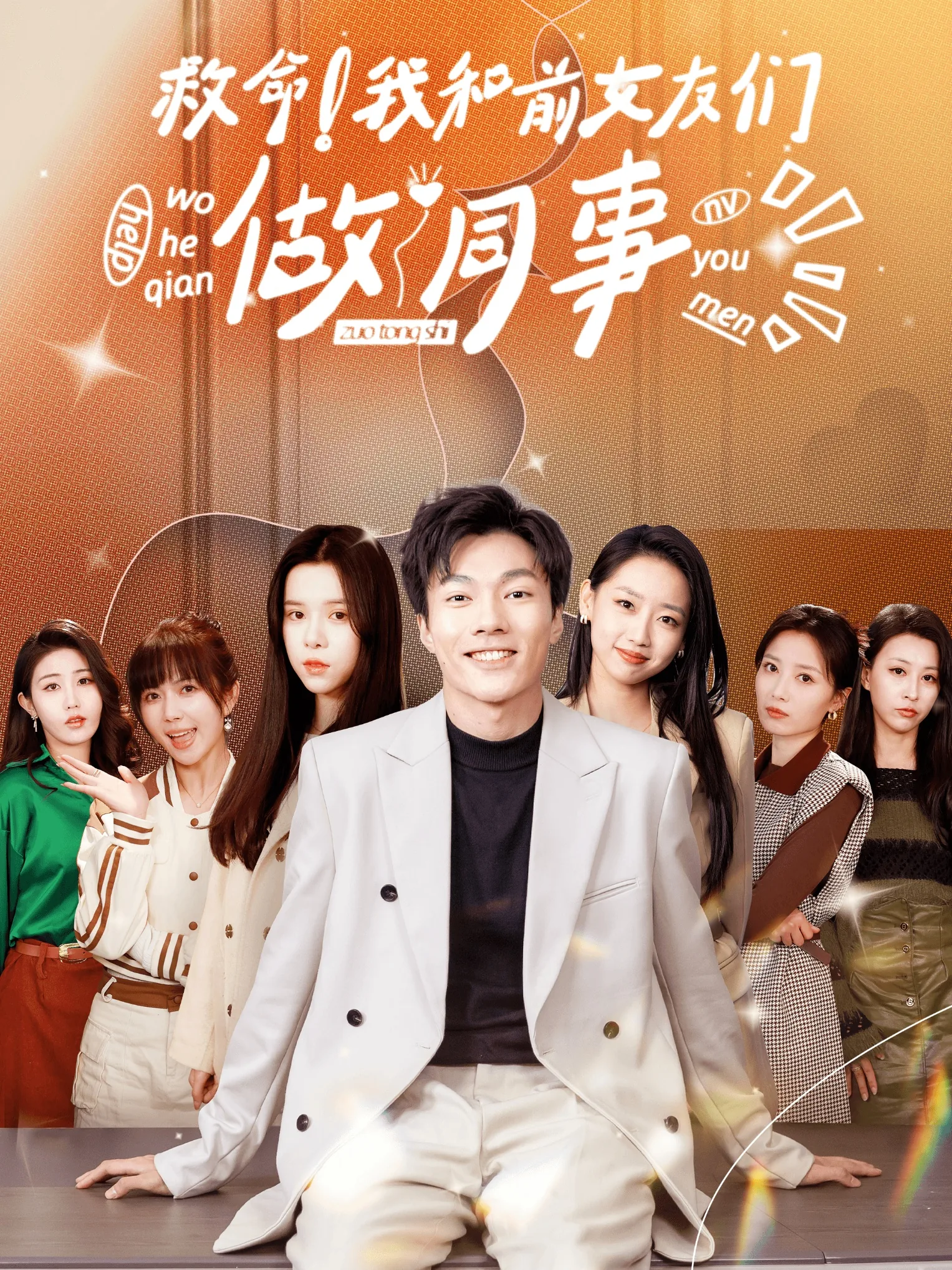 救命我和前女友们做同事短剧结局