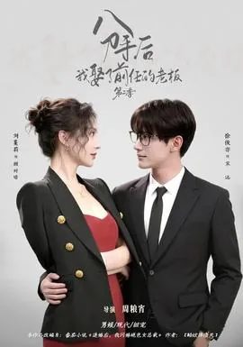 分手后我娶了前任的老板短剧免费观看完整