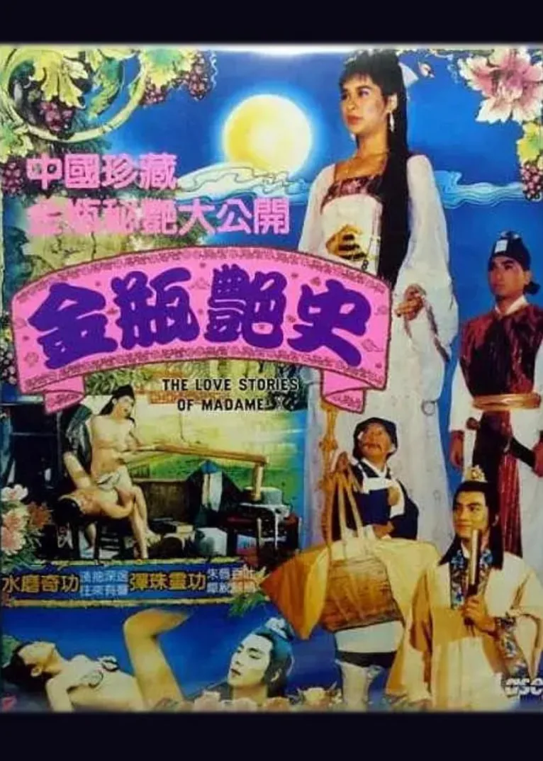 金瓶艳史丫鬟莺莺扮演者