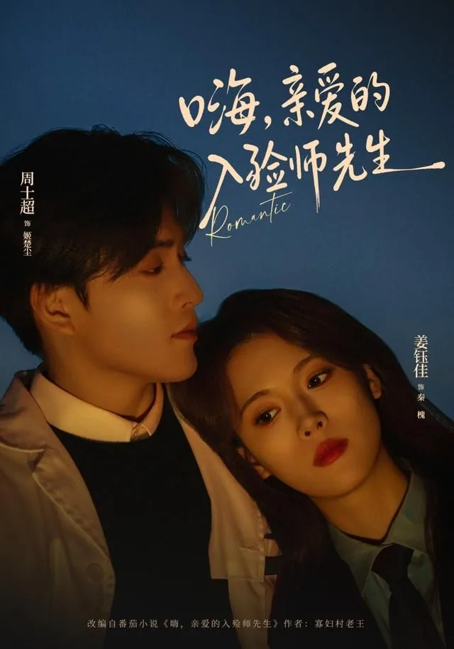 嗨,亲爱的入殓师先生