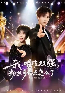 我,唱作双强,粉丝多亿点怎么了有第二季吗