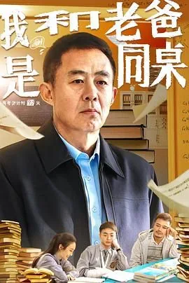 我和老爸是同桌高清电影
