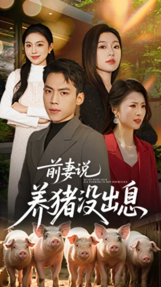 前妻说养猪没出息duoduo