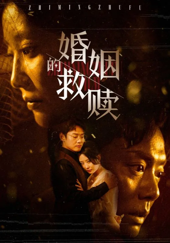 婚姻的救赎下一句