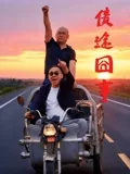 债途囧事电影免费播放