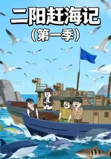 二阳赶海记动画片