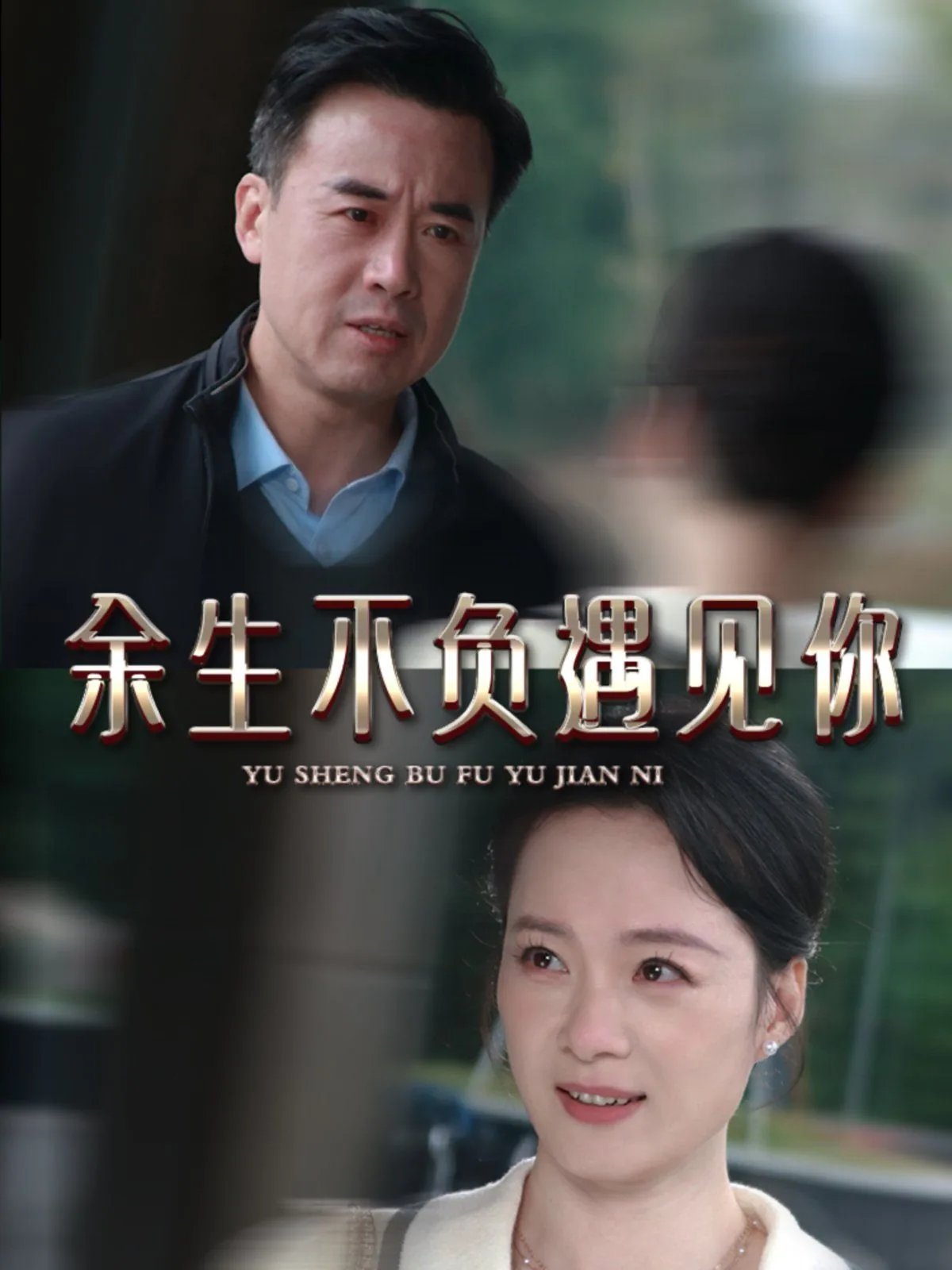 余生不负遇见下一句