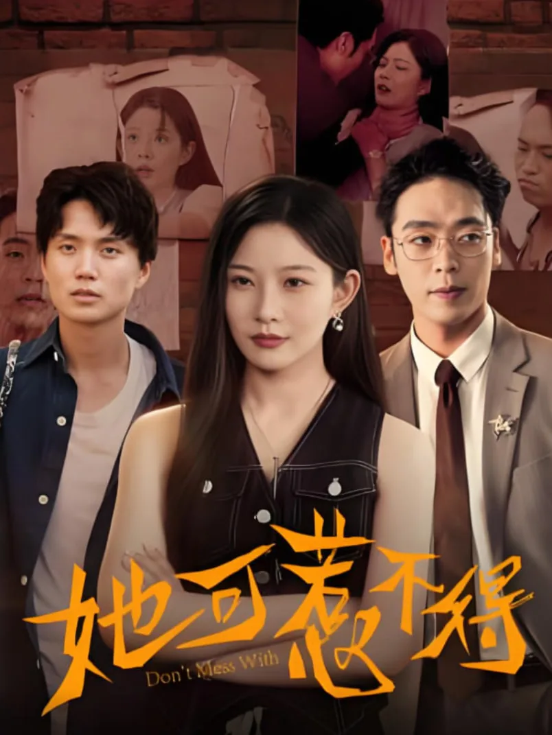 她可惹不得不得短剧全集免费观看