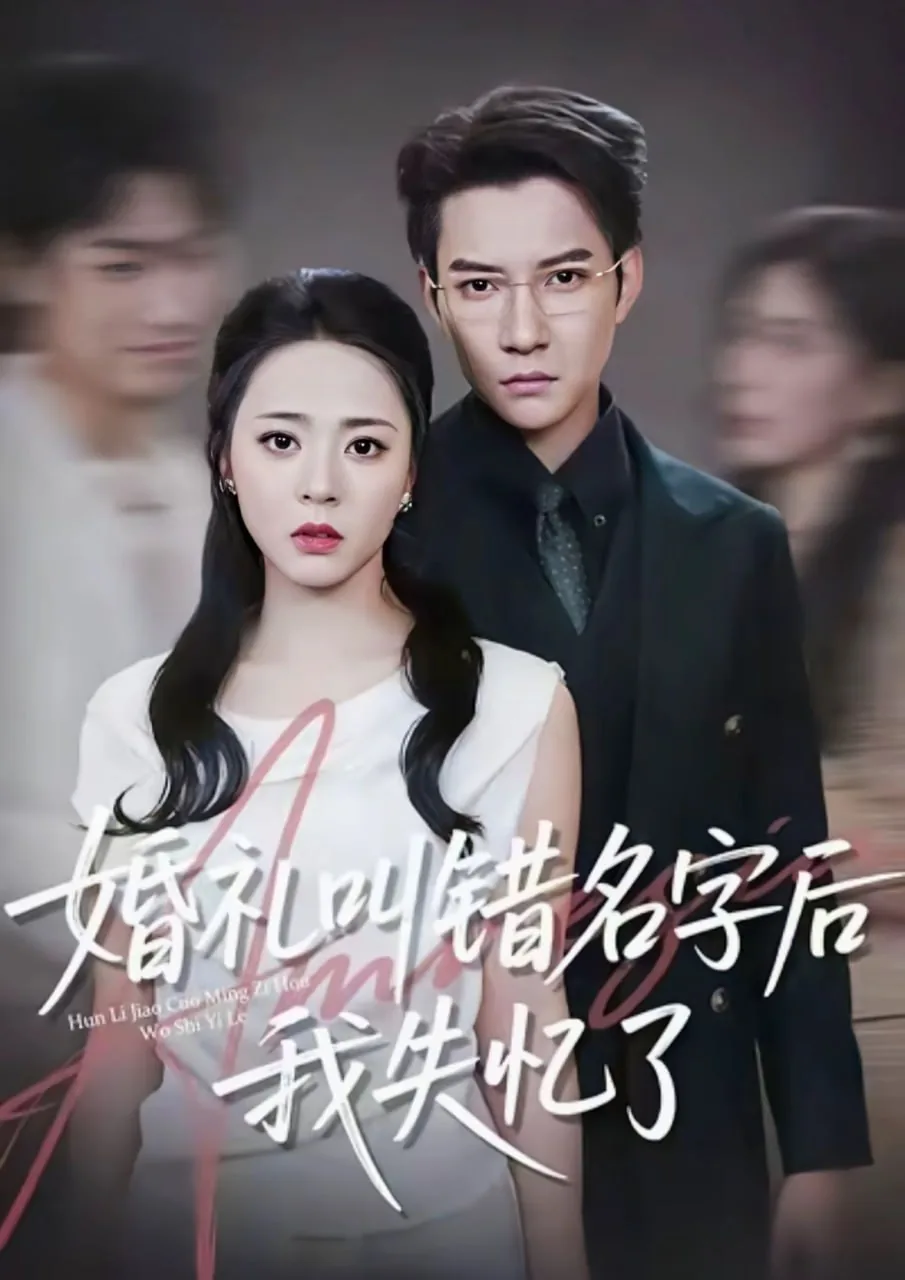 婚礼现场叫错新娘名字
