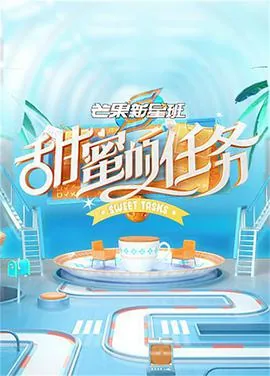 甜蜜的任务第三季2023年播出时间