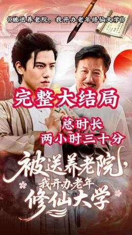 养老院修仙小说