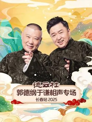 郭德纲于谦相声演出2021