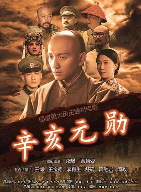 辛亥元勋蒋翊武电影片尾曲