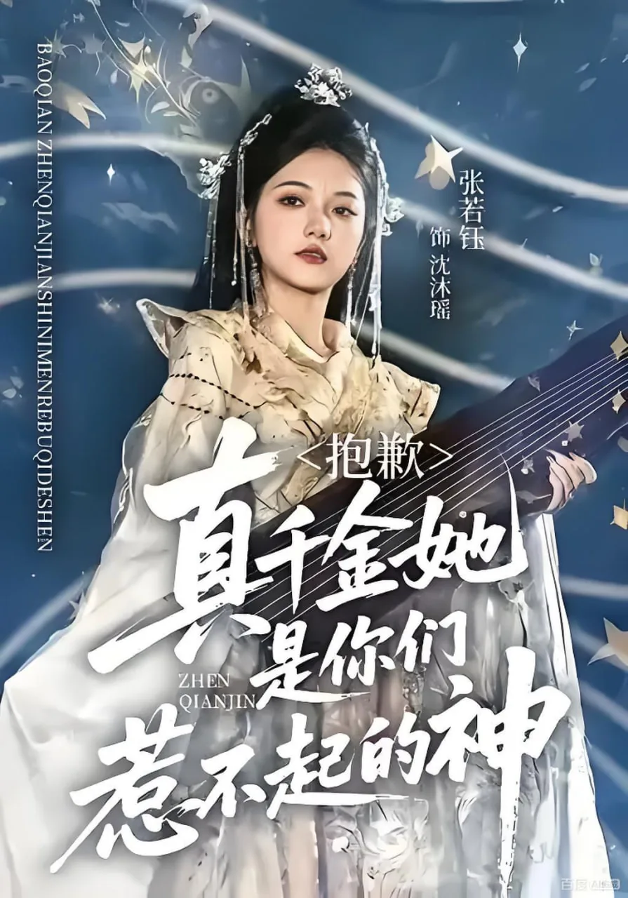 真千金惹不起txt