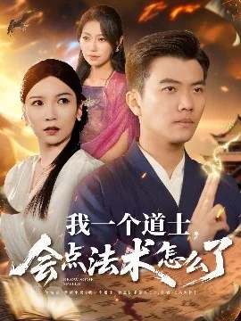 我一个道士会点法术怎么了王丽丽