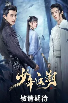 少年江湖百里东君小说