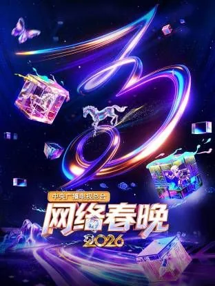 中央卫视网络春晚