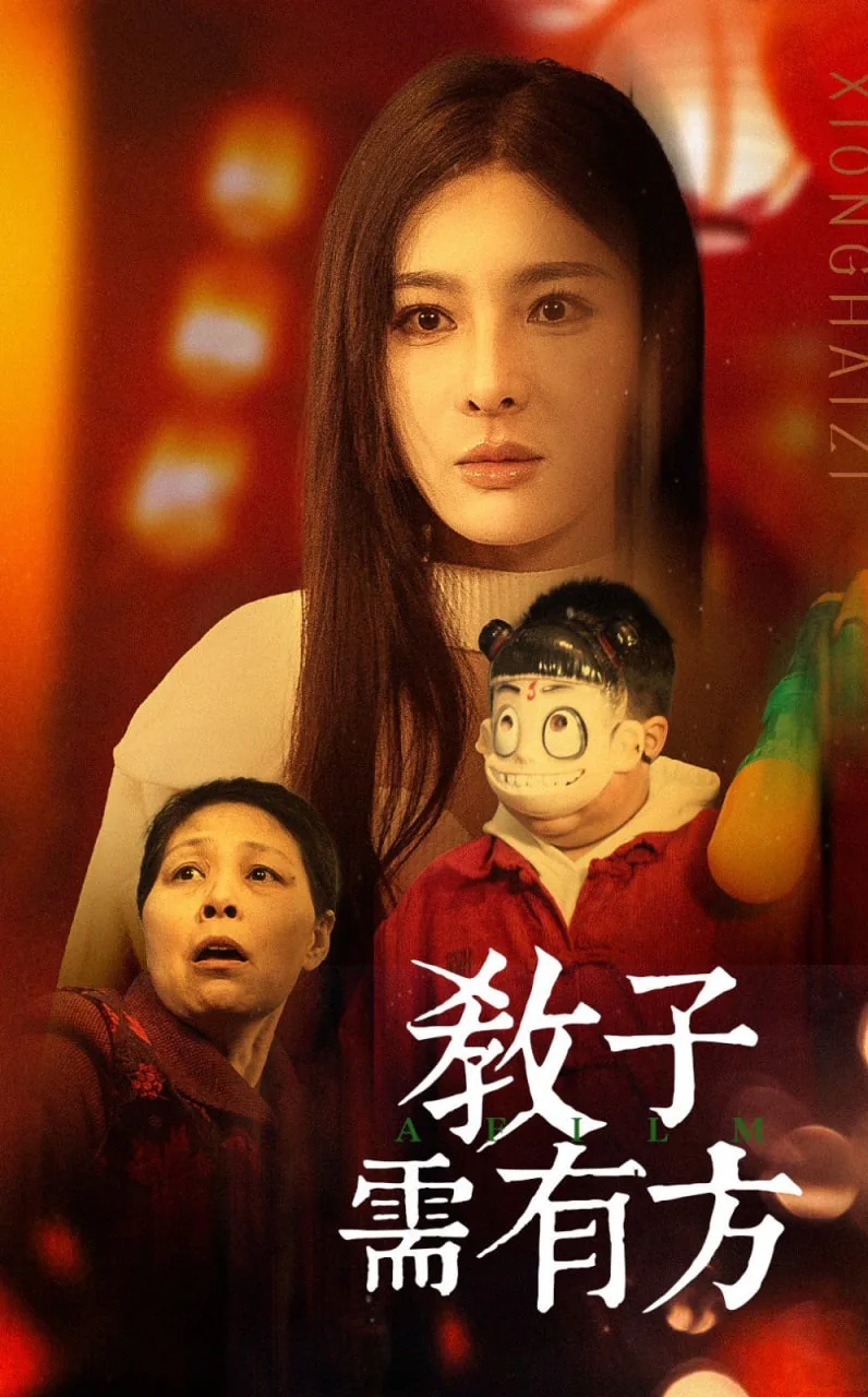 教子需有方第10集