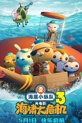 海底小纵队大电影预告片