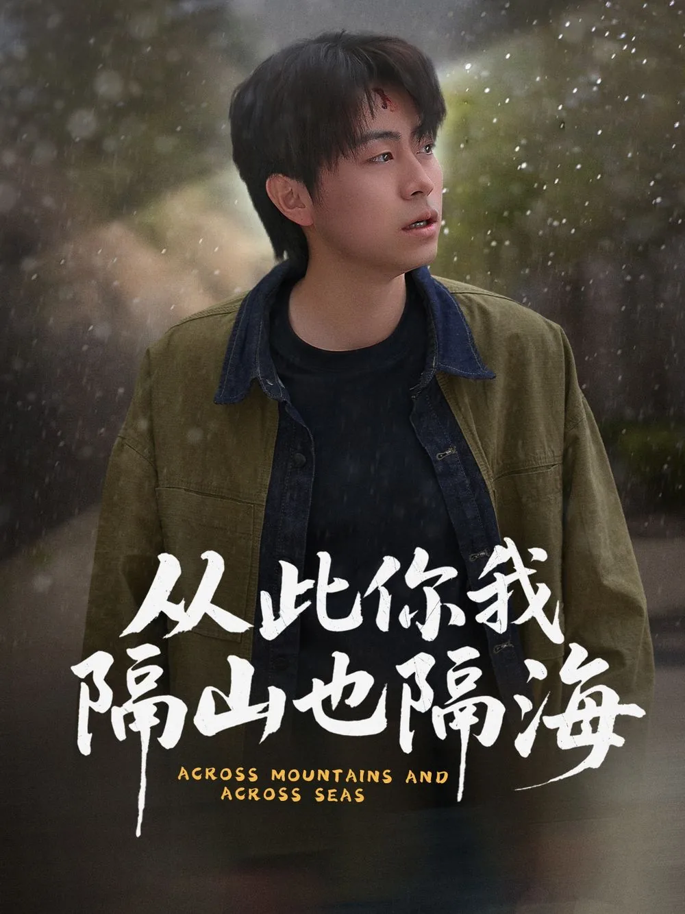 从此你我隔山也隔海短剧免费观看全集