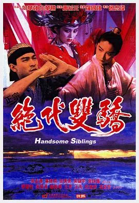 绝代双骄国语在线观看