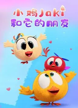 播放小鸡照片和他的朋友