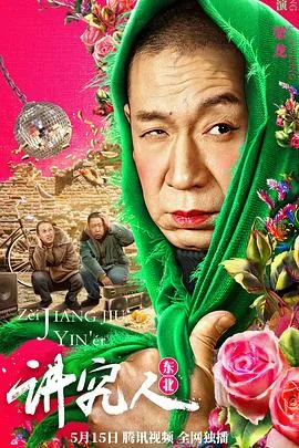 讲究人电影免费观看