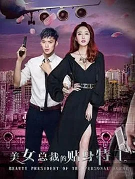 美女总裁的贴身特工全部演员表