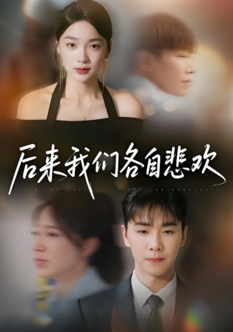 后来我们各自悲欢by欧阳千然短剧