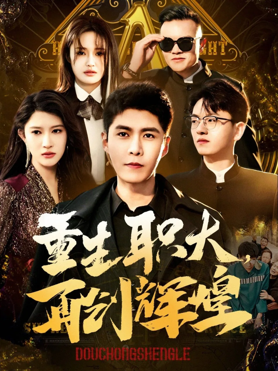 重生职大再创辉煌短剧36集播放