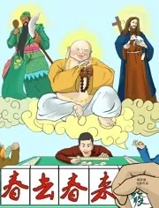 春去春来多少遍什么歌