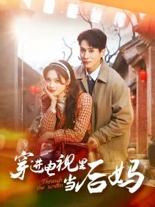 穿进电视里当后妈短剧推荐