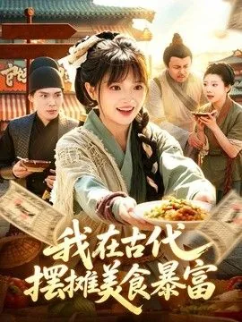 我在古代,摆摊美食暴富会怎么样