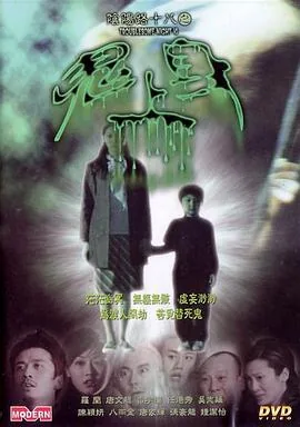 阴阳路鬼上身演员表