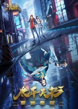 三国杀太平天书12集全集在线观看