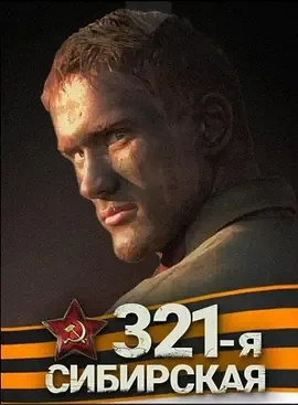 西伯利亚321师西瓜视频