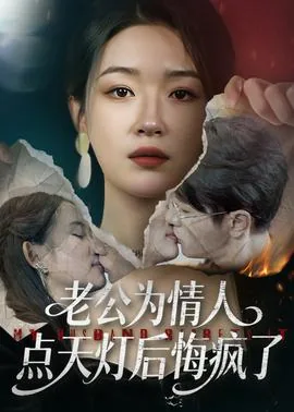 老公为情人点天灯后悔疯了大结局