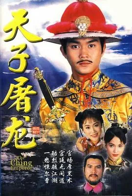 天子屠龙国语版完整版