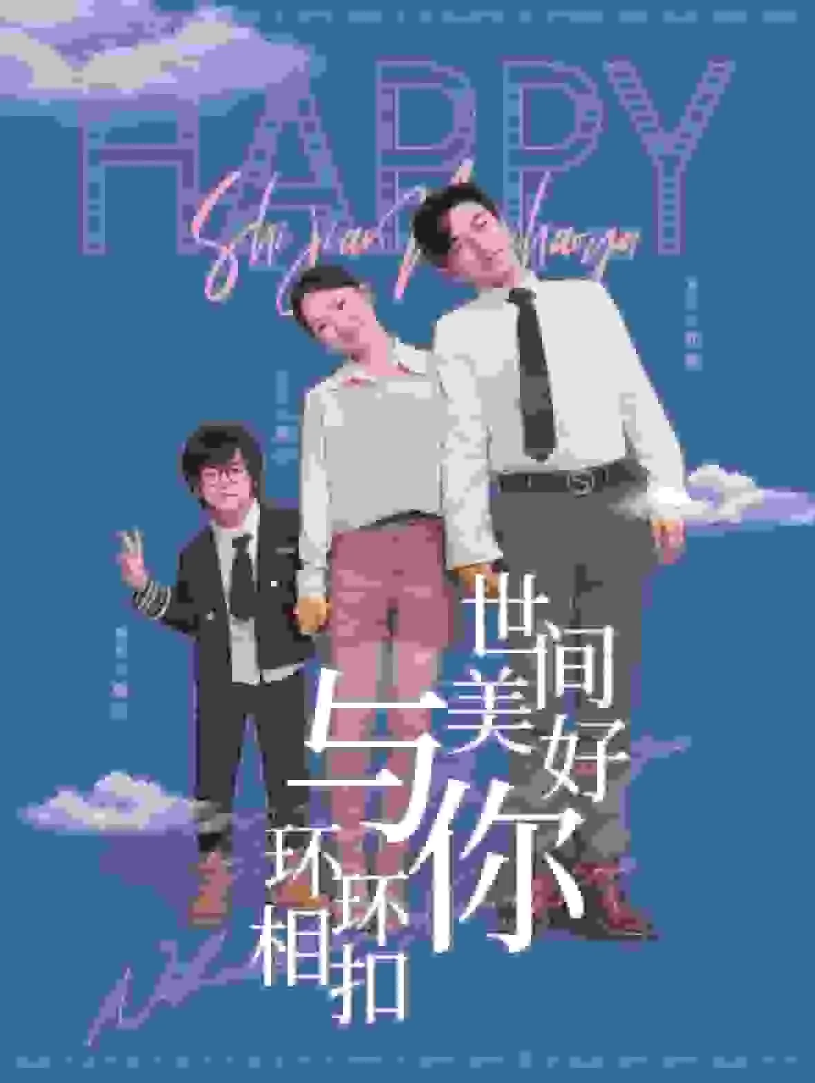 世间美好与你环环相扣英文翻译